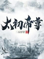 太初帝尊林尘苏婉清名字叫什么