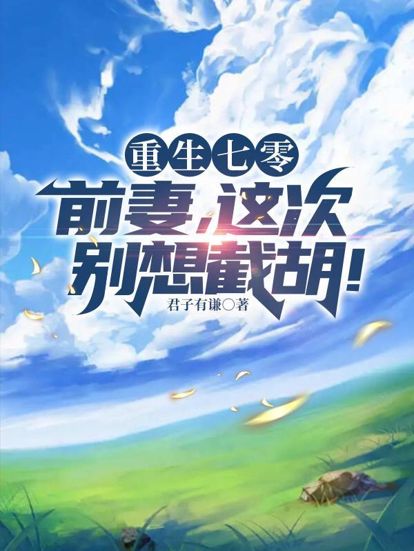 重生七零前妻这次别想截胡600