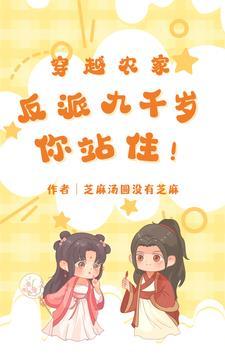 穿越农家反派九千岁你站住!gl