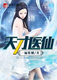 天才神医古风全集