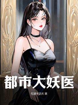 都市大妖医叶楚姜君瑶免费听书
