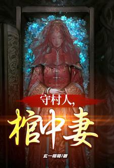 红棺美人无名是谁