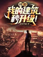 网游我的建筑秒升级! 帝国争霸
