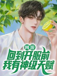 网游回到开服前我有神级天赋TXT