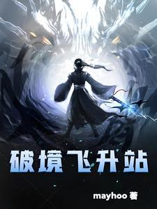 破境飞升站gl