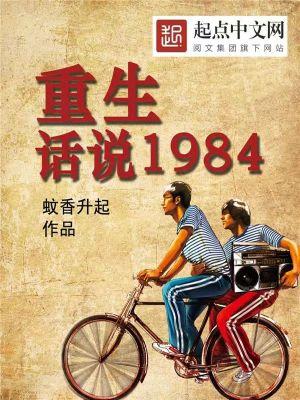 重生话说1984精校版
