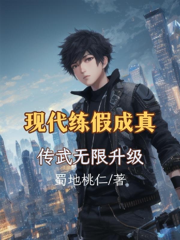 传武无限升级笔趣阁