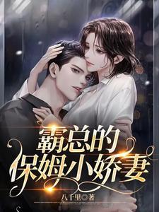 霸总的保姆小娇妻全文免费听书