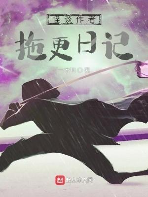 怪谈作者拖更日记 起点