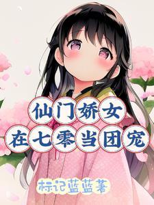 仙门娇女在七零当团宠免费完整版
