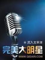 完美大明星 第59章
