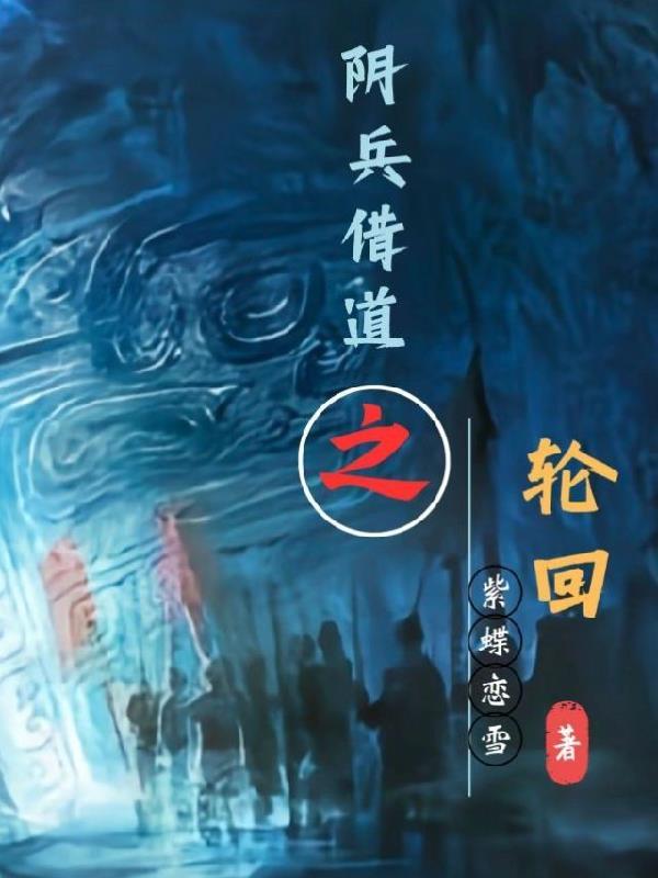 阴兵借道的顺序