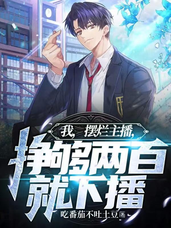 我摆烂主播挣够两百就下播最新章节目录gl