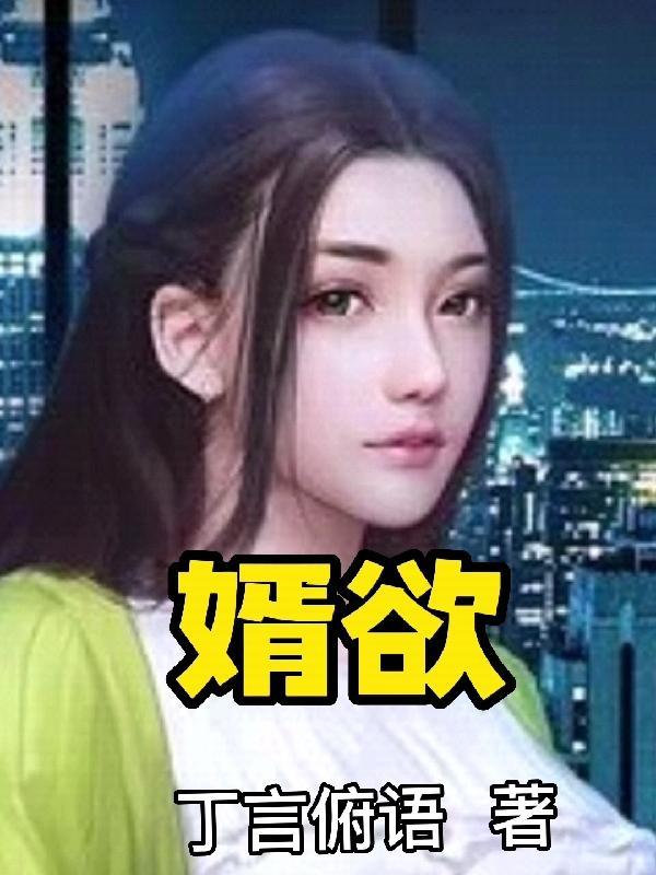 婿欲免费阅读庄小维全文未删减完整