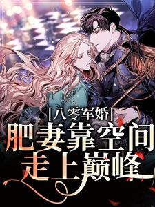 八零军婚肥妻靠空间走上巅峰陆青云