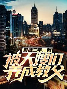 我被大嫂们养成教父TT
