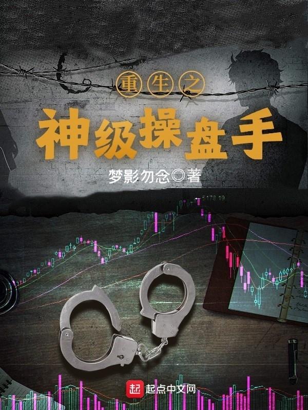 重生之操盘手最新章节