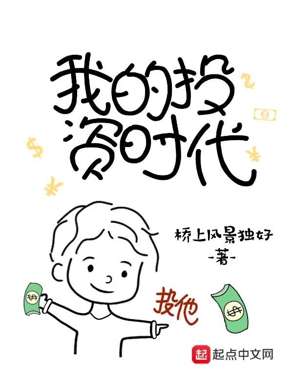 我的投资时代女主叫什么