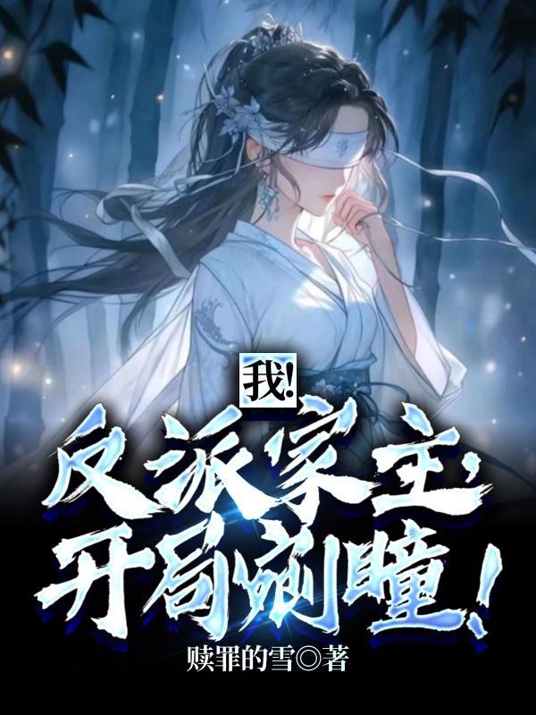 开局剜瞳怎么不更新了