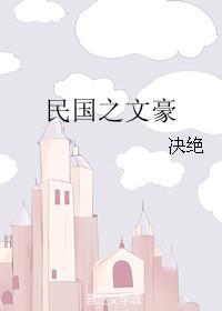 民国之文豪崛起廖雅泉多少章坦白自己是间谍