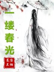 一缕春光 聚合中文网