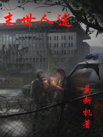 末世路人甲有空间