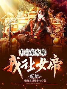 开局军火库我让女帝跪舔女主是谁