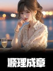 顺理成章拼音