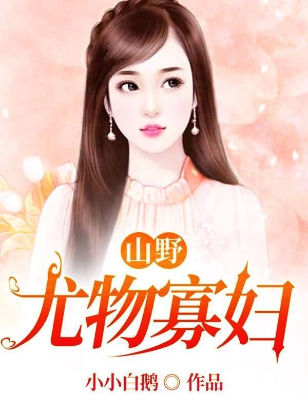 山野尤物寡妇小小白鹅