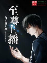至尊主播热舞