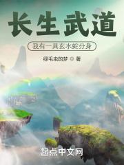 长生武道我有一具玄水蛇分身百科