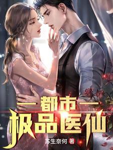 都市极品医仙全集免费完整版
