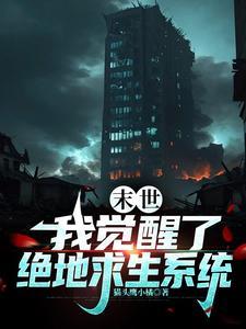 全球灾变txt