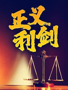 正义之剑又叫什么