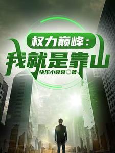权力巅峰我就是靠山免费阅读最新章节