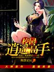 校园逍遥高手楚修最爱谁