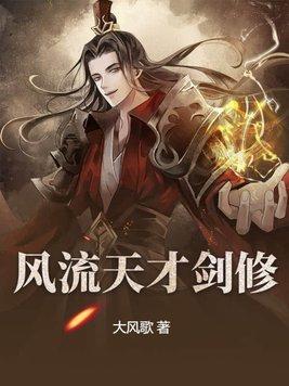 风流秀才