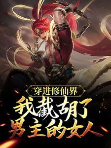 穿进修仙界我截胡了男主的女人TXT
