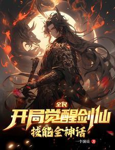 全民觉醒开局十连sss级天赋最新章节列表