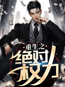 重生之绝对权力txt电子书
