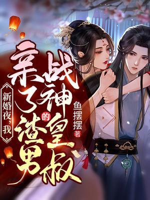 我亲了渣男的战神皇叔
