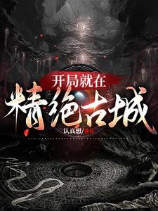 开局就在精绝古城书包