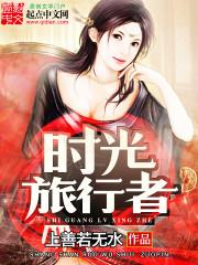 时间旅行者英文