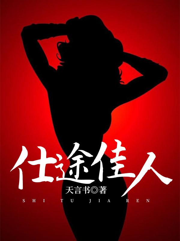 仕途佳人 天言书