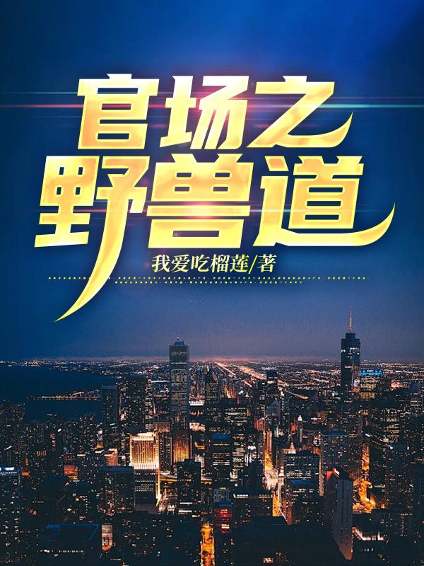 官场之野兽道全文免费阅读
