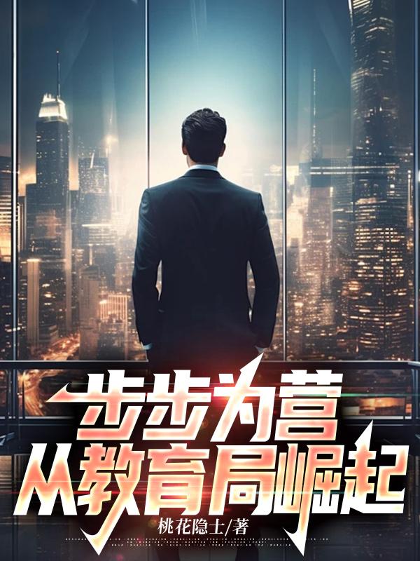 步步为营无删减