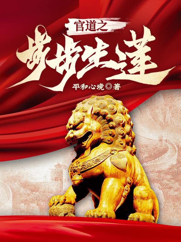 官道之步步生莲 第1章
