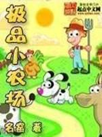 极品小农场免费版完整版