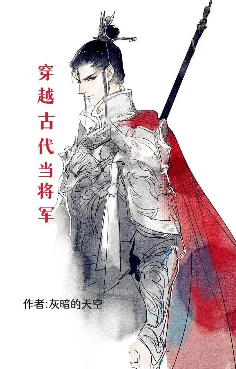 穿越古代当将军沙雕动画
