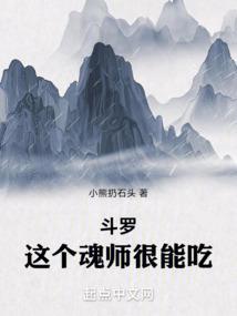 斗罗这个魂师很能吃免费